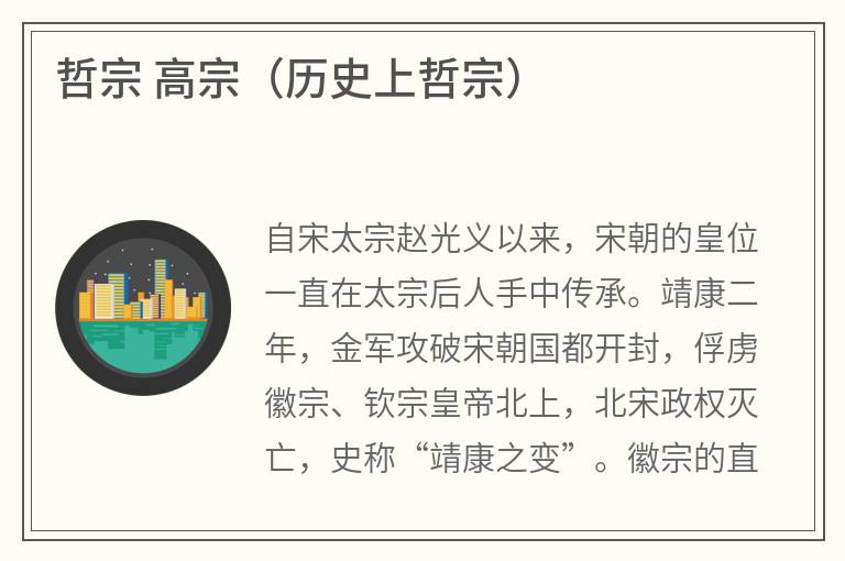 哲宗高宗（历史上哲宗）