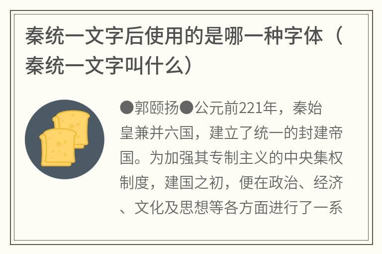 秦统一文字后使用的是哪一种字体（秦统一文字叫什么）