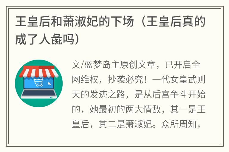 王皇后和萧淑妃的下场（王皇后真的成了人彘吗）