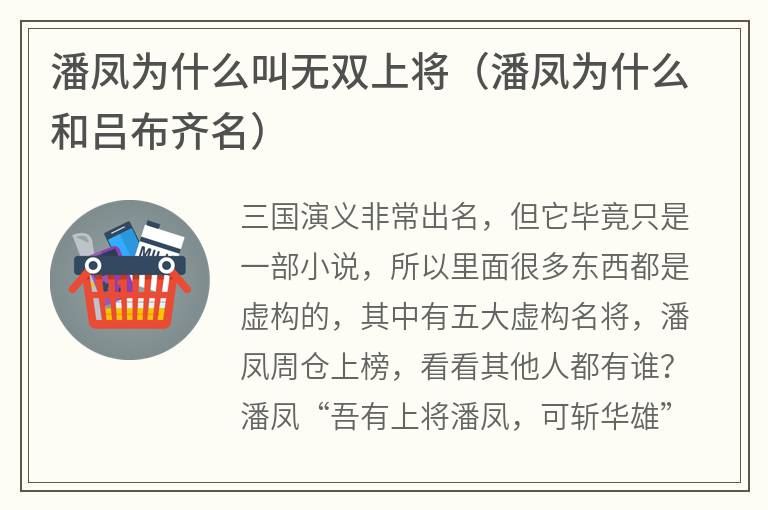 潘凤为什么叫无双上将（潘凤为什么和吕布齐名）