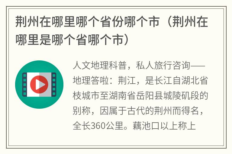 荆州在哪里哪个省份哪个市（荆州在哪里是哪个省哪个市）