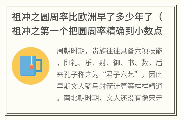 祖冲之圆周率比欧洲早了多少年了（祖冲之第一个把圆周率精确到小数点后几位）