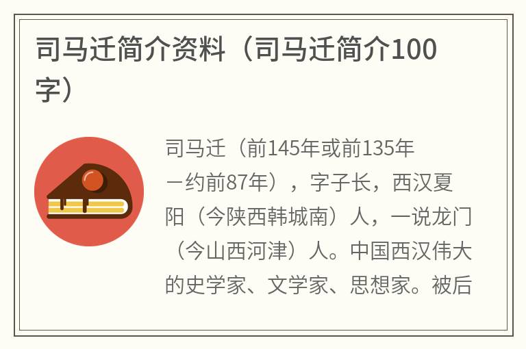 司马迁简介资料（司马迁简介100字）