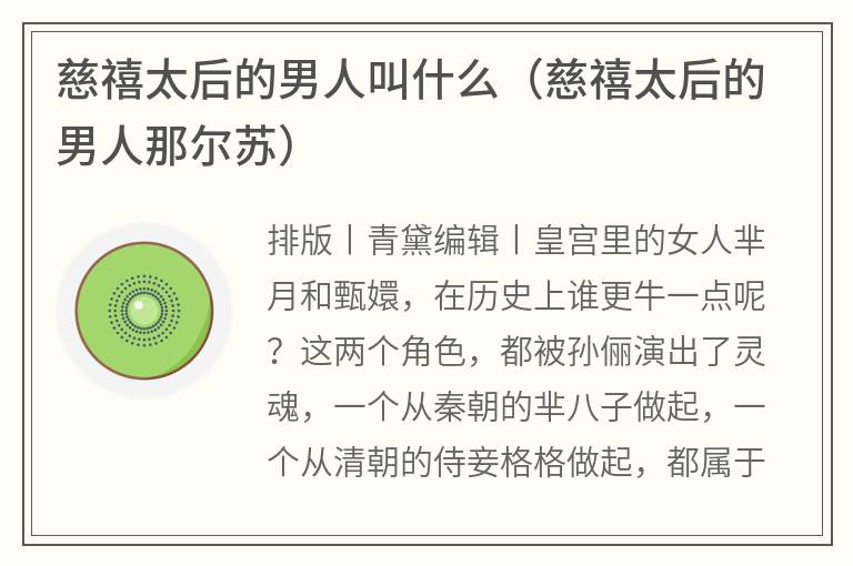 慈禧太后的男人叫什么（慈禧太后的男人那尔苏）