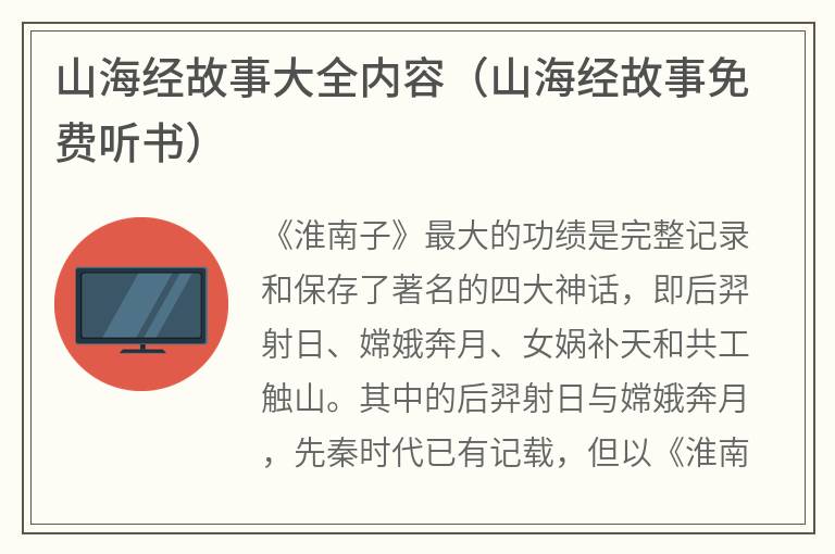 山海经故事大全内容（山海经故事免费听书）