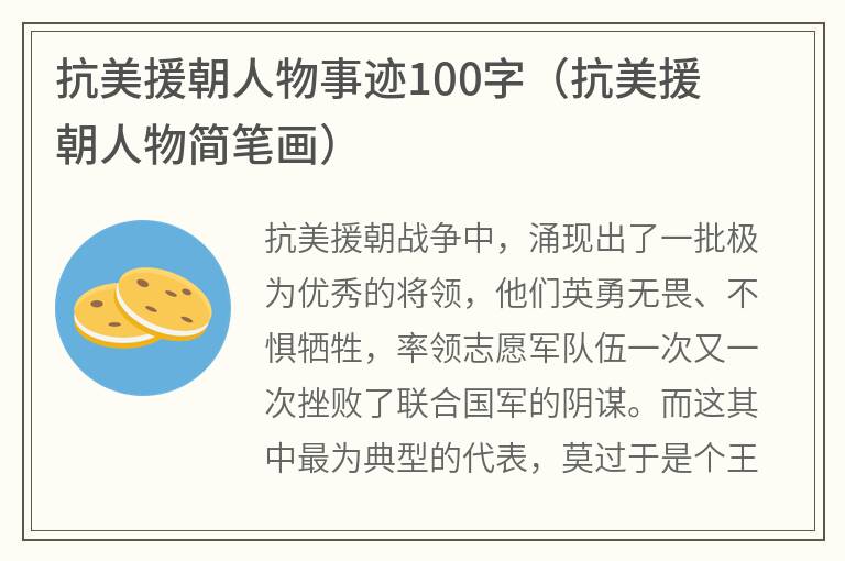 抗美援朝人物事迹100字（抗美援朝人物简笔画）