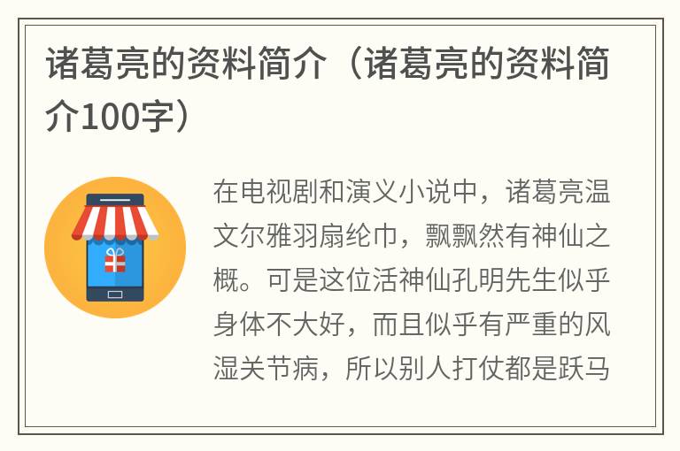 诸葛亮的资料简介（诸葛亮的资料简介100字）