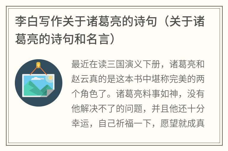 李白写作关于诸葛亮的诗句（关于诸葛亮的诗句和名言）