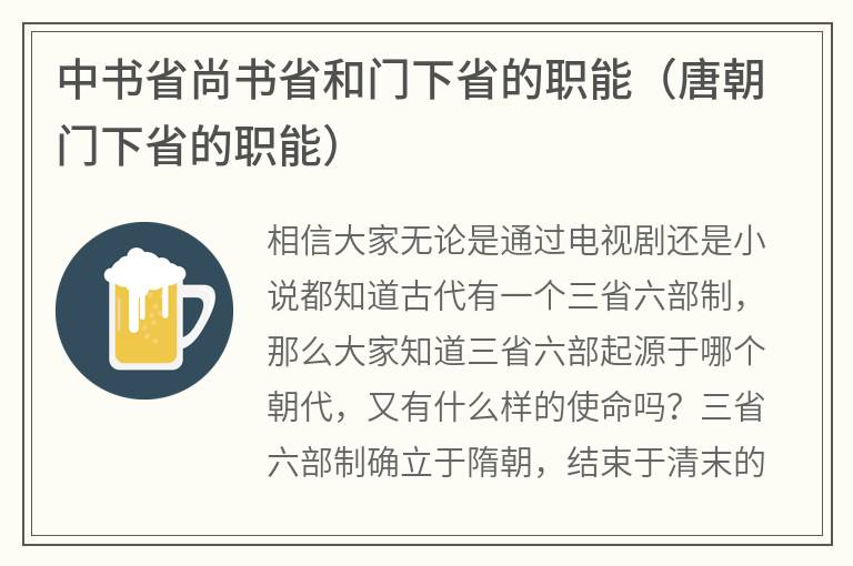 中书省尚书省和门下省的职能（唐朝门下省的职能）