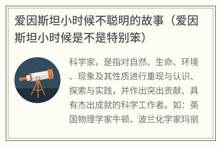 爱因斯坦小时候不聪明的故事（爱因斯坦小时候是不是特别笨）