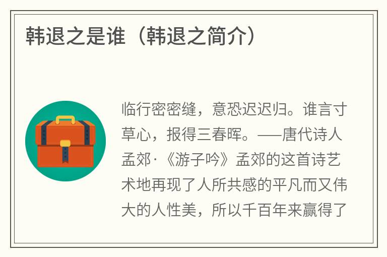 韩退之是谁（韩退之简介）