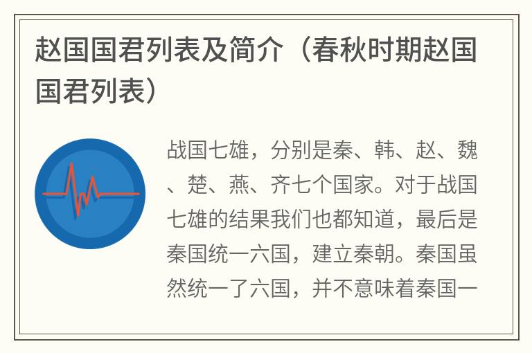 赵国国君列表及简介（春秋时期赵国国君列表）