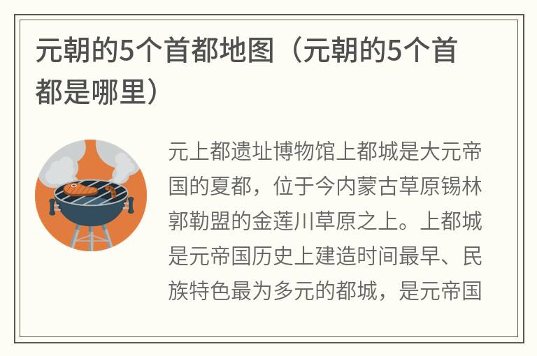 元朝的5个首都地图（元朝的5个首都是哪里）