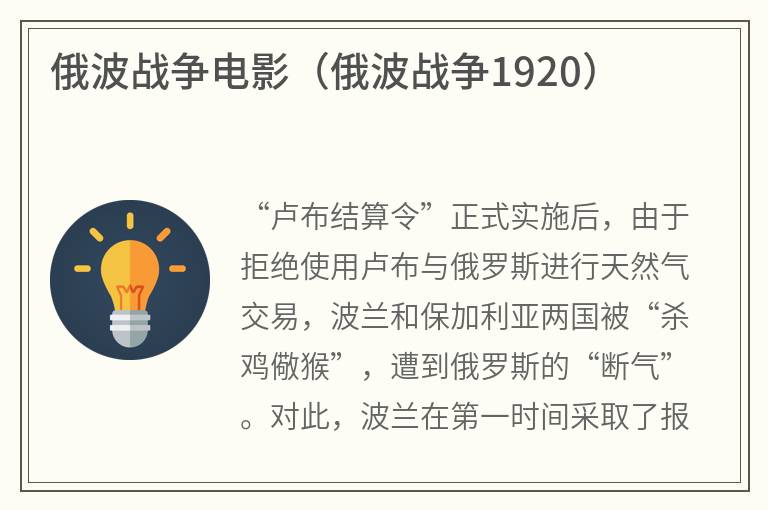 俄波战争电影（俄波战争1920）