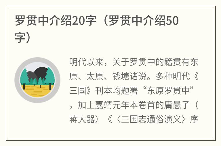 罗贯中介绍20字（罗贯中介绍50字）