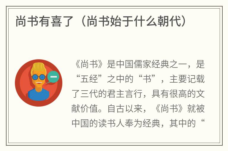 尚书有喜了（尚书始于什么朝代）