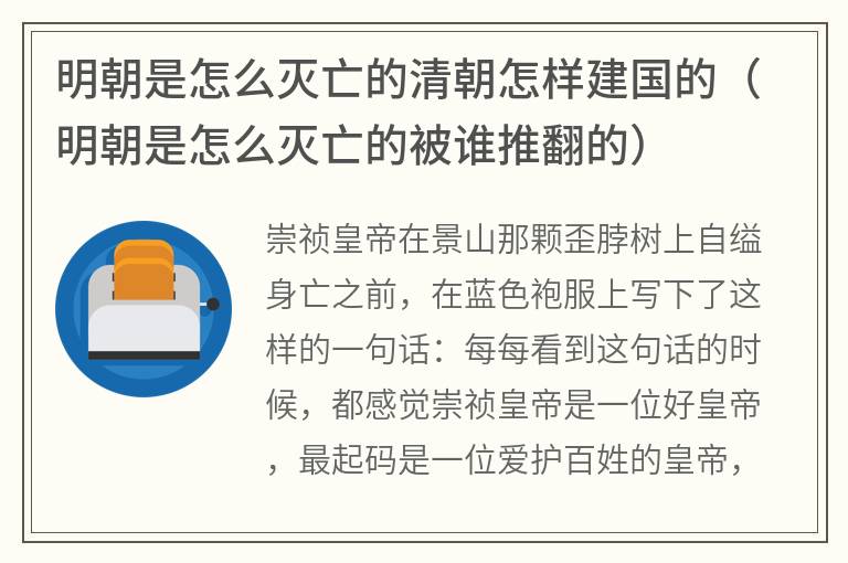 明朝是怎么灭亡的清朝怎样建国的（明朝是怎么灭亡的被谁推翻的）