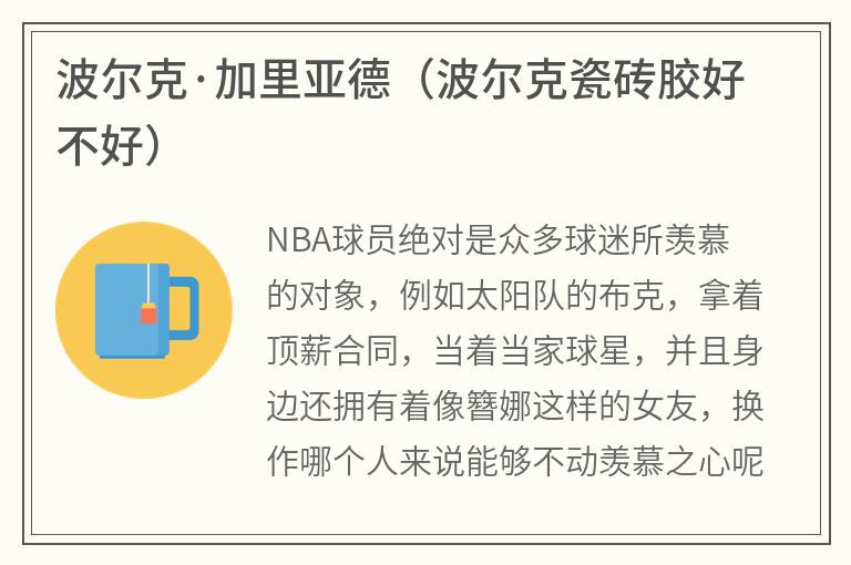 波尔克·加里亚德（波尔克瓷砖胶好不好）