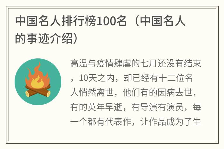 中国名人排行榜100名（中国名人的事迹介绍）