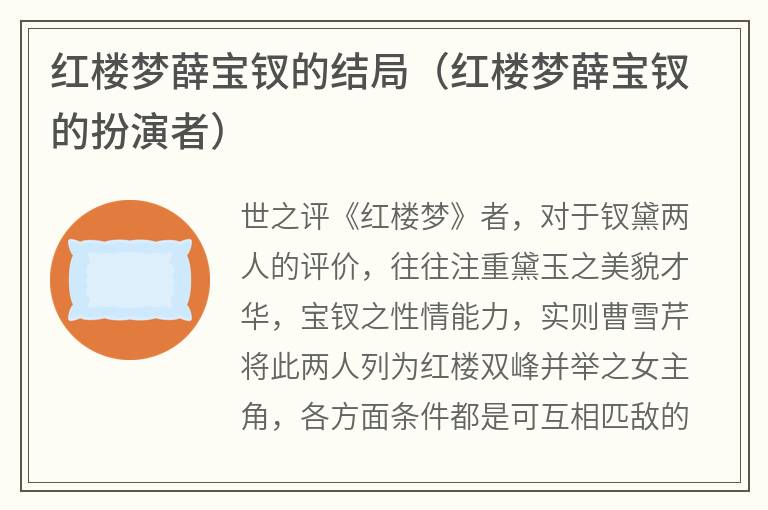 红楼梦薛宝钗的结局（红楼梦薛宝钗的扮演者）