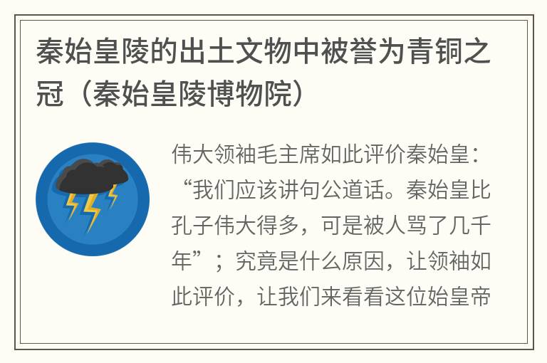 秦始皇陵的出土文物中被誉为青铜之冠（秦始皇陵博物院）