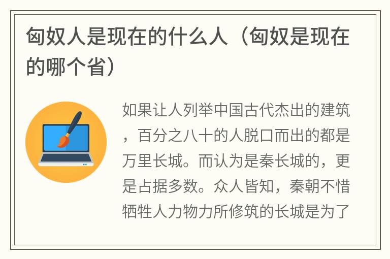 匈奴人是现在的什么人（匈奴是现在的哪个省）
