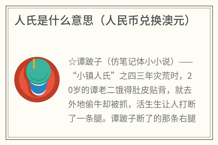 人氏是什么意思（人民币兑换澳元）