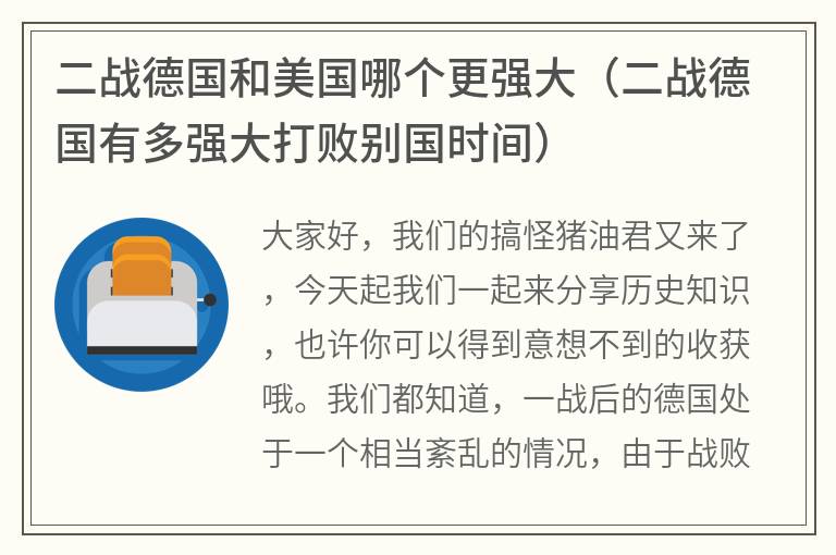 二战德国和美国哪个更强大（二战德国有多强大打败别国时间）