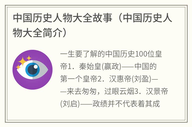 中国历史人物大全故事（中国历史人物大全简介）