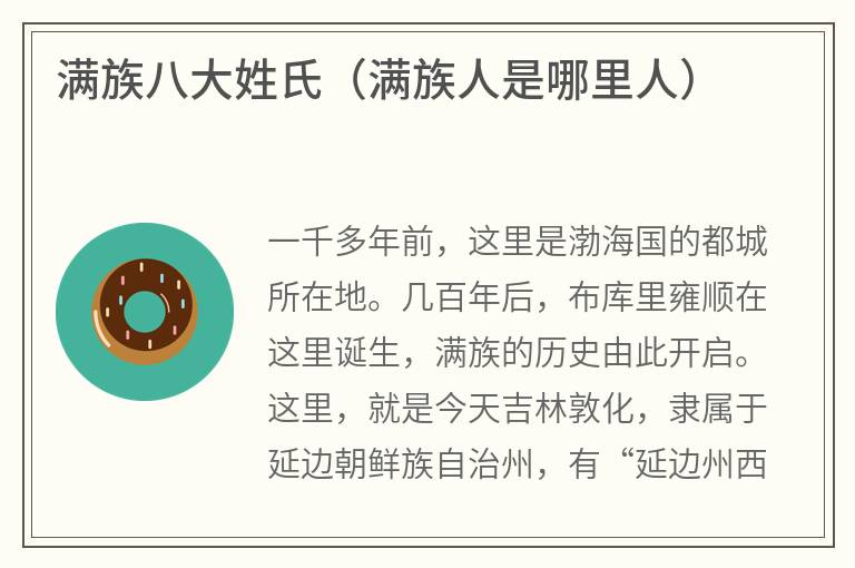 满族八大姓氏（满族人是哪里人）