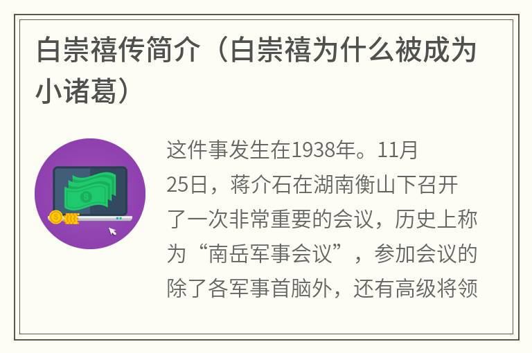 白崇禧传简介（白崇禧为什么被成为小诸葛）