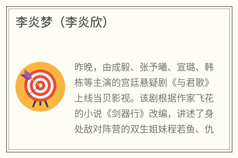 李炎梦（李炎欣）