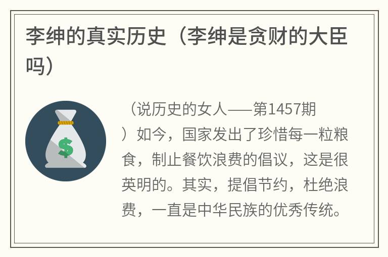 李绅的真实历史（李绅是贪财的大臣吗）
