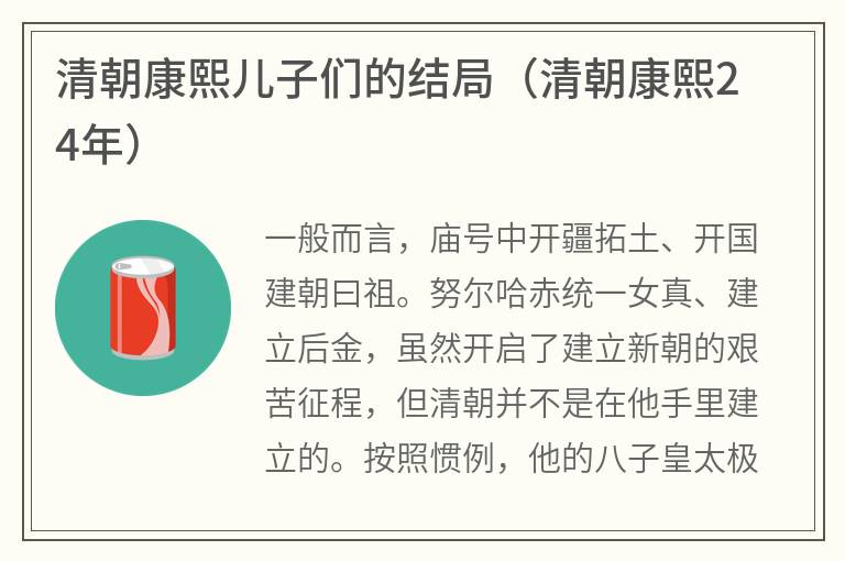 清朝康熙儿子们的结局（清朝康熙24年）