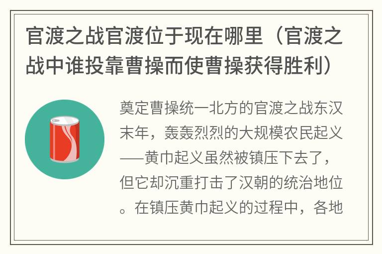 官渡之战官渡位于现在哪里（官渡之战中谁投靠曹操而使曹操获得胜利）