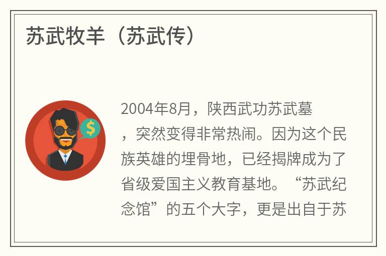 苏武牧羊（苏武传）