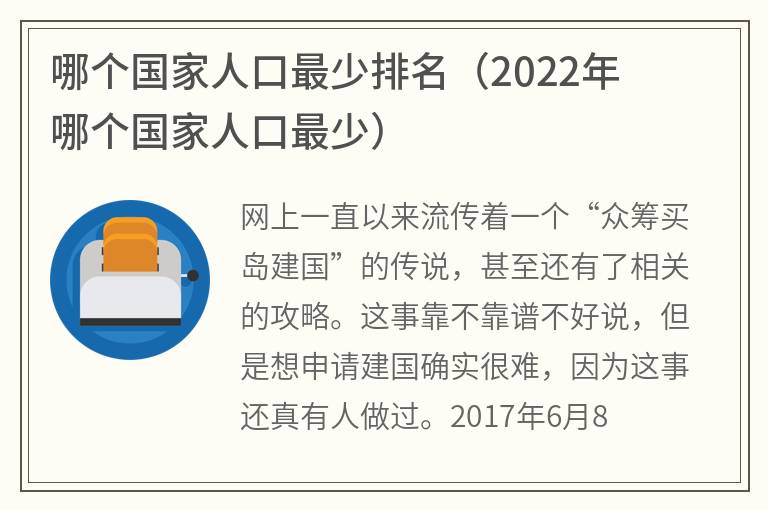 哪个国家人口最少排名（2022年哪个国家人口最少）