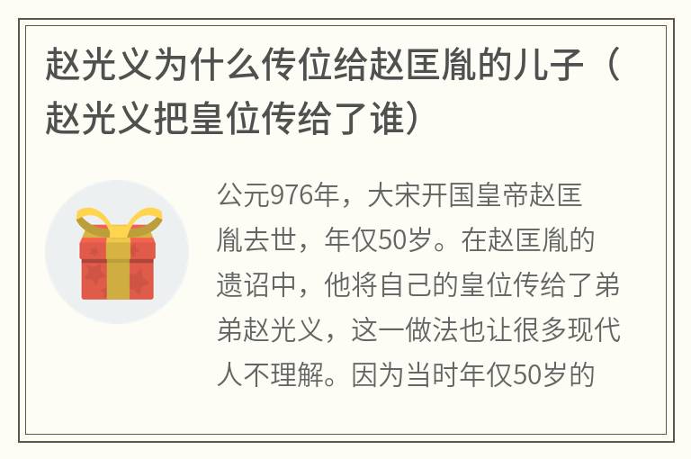 赵光义为什么传位给赵匡胤的儿子(赵光义把皇位传给了谁) 赵光义为什么传位给赵匡胤的儿子(赵光义把皇位传给了谁)