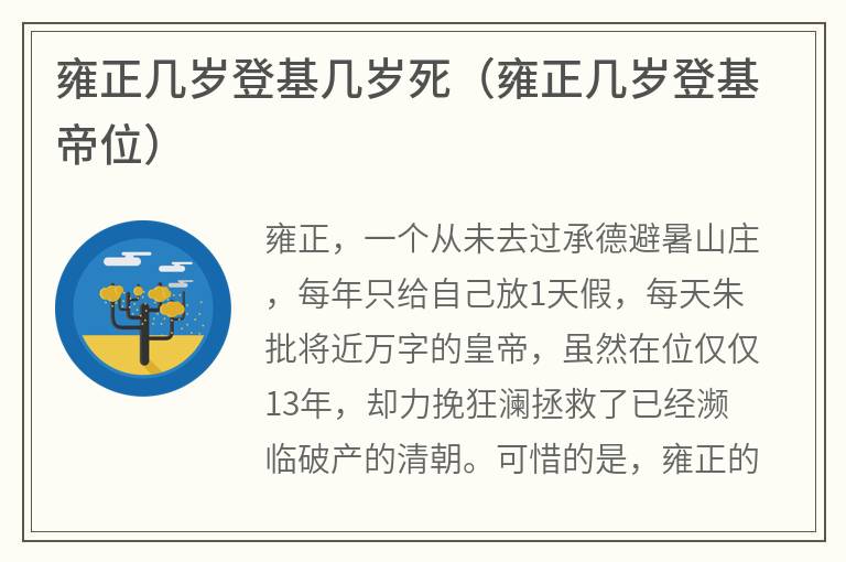 雍正几岁登基几岁死（雍正几岁登基帝位）