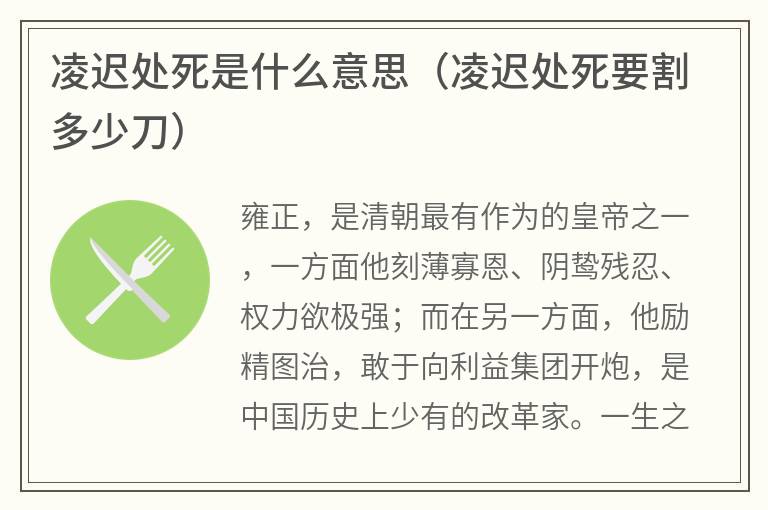 凌迟处死是什么意思（凌迟处死要割多少刀）