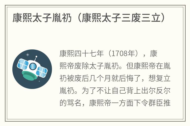 康熙太子胤礽（康熙太子三废三立）