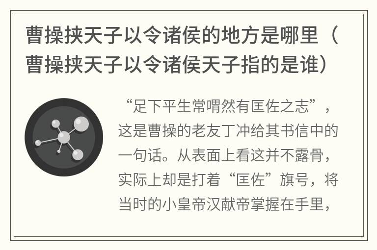 曹操挟天子以令诸侯的地方是哪里（曹操挟天子以令诸侯天子指的是谁）