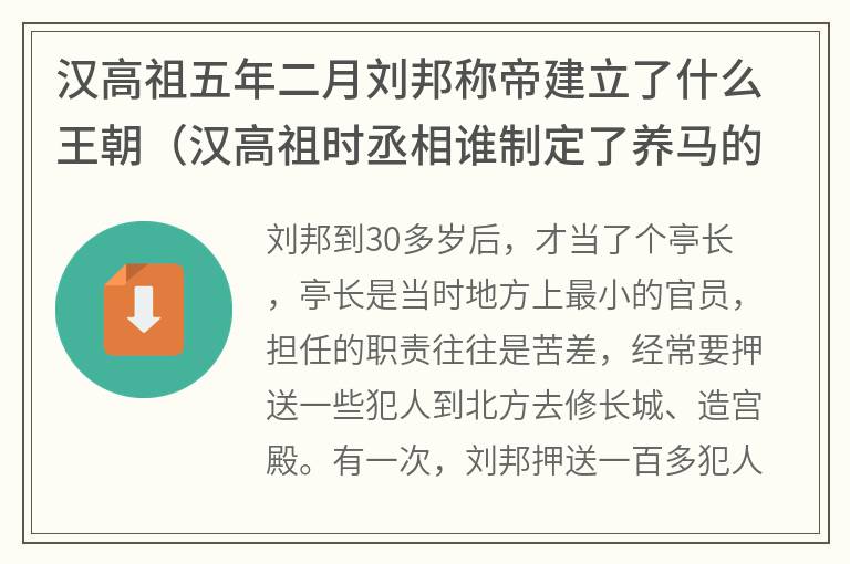 汉高祖五年二月刘邦称帝建立了什么王朝（汉高祖时丞相谁制定了养马的法律）