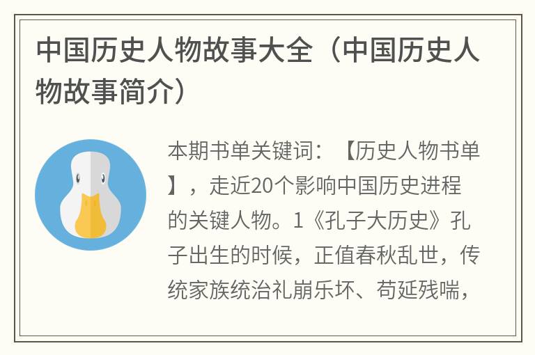 中国历史人物故事大全（中国历史人物故事简介）