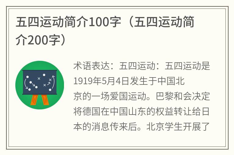 五四运动简介100字（五四运动简介200字）