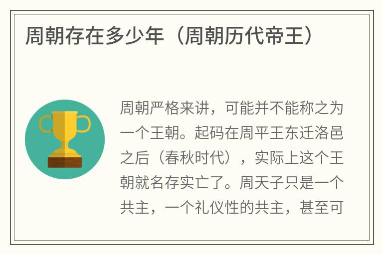 周朝存在多少年（周朝历代帝王）