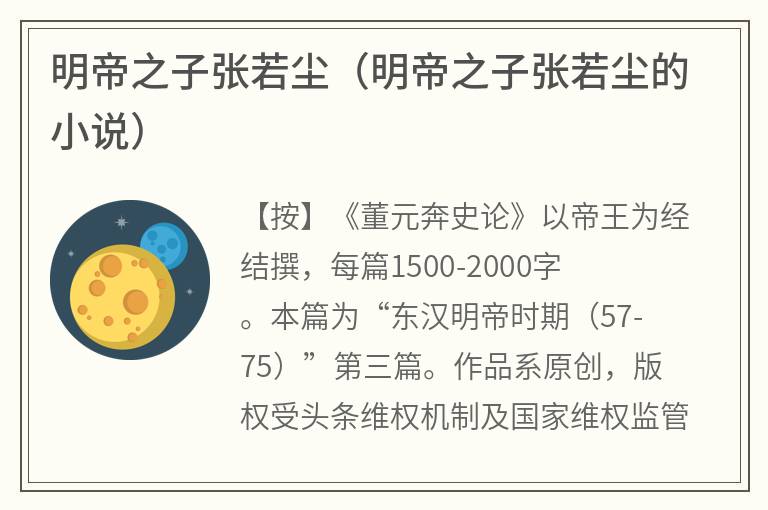 明帝之子张若尘（明帝之子张若尘的小说）
