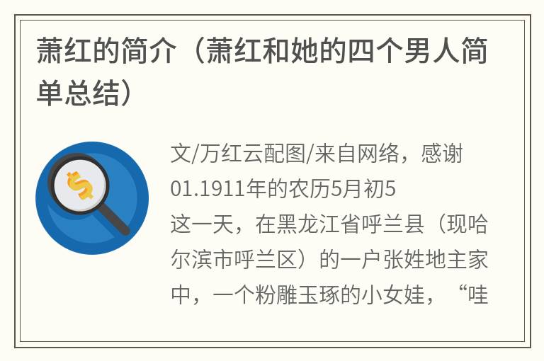 萧红的简介（萧红和她的四个男人简单总结）