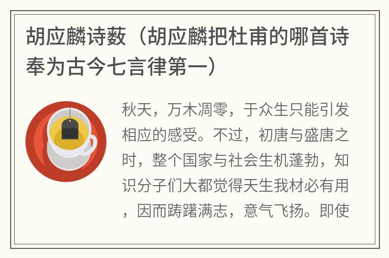 胡应麟诗薮（胡应麟把杜甫的哪首诗奉为古今七言律第一）