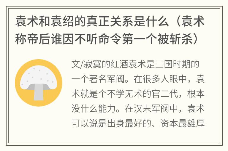 袁术和袁绍的真正关系是什么（袁术称帝后谁因不听命令第一个被斩杀）